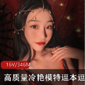 极致性感！20岁少女逗本逗鸭16套346M私拍合集
