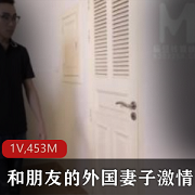 外国妻子给力团战：麻豆两个帅哥加洋妞，1V453M，剧心情望爆发