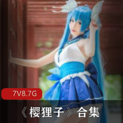 樱狸子：8.7G火热资源，青纯性感大马尾，美少女礼物，直男福利，沉醉于美貌之中