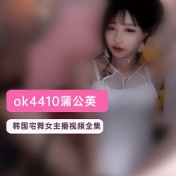 韩国宅舞女主播蒲公英的视频：挑逗调情，诱惑宅男的狂潮