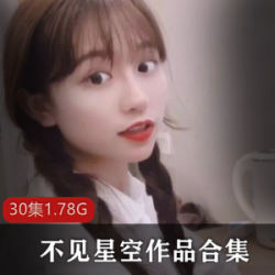抖音网红星空：30集视频作品合集，1.78G气质礼物，粉丝必备硬菜！