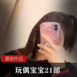 FL姬玩偶宝宝21部：红人拍摄，嫩光娇小，精彩片段，让你被宝宝们的活力感染！
