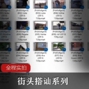 富二代玩转探花郎：天堂系列81-100集，173高挑女神搭讪魅力视频