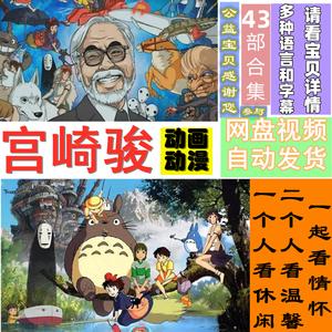 宫崎骏合集全集:为孩子们精选的经典动画作品