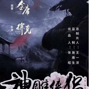 经典电影合集（2）：金庸系列、狄仁杰系列、陆小凤传奇、女神捕、古装武侠
