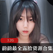 FL姬（韵韵）精致美貌：狐狸尾巴露脸中性妆蚌壳JK3.2G精品视频