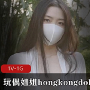 玩偶姐姐hongkongdoll：晨钟暮鼓，1V1G环境，小bao鱼美味，拥抱新的开始