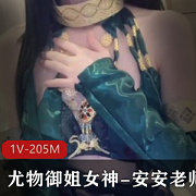 《安安老师：糖心尤物御姐女神，精致清新令人着迷》