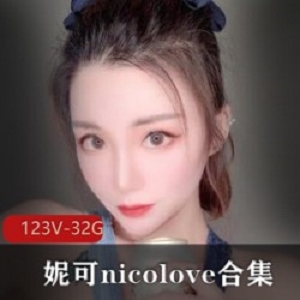 妮可nicolove：顶级身材颜值玩法合集32.9G，国人UP主最全作品打包
