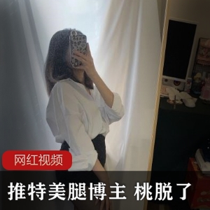 桃脱了美腿博主作品合集：1419个视频，1532张照片，总大小3.36GB
