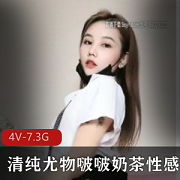 清纯女神00后啵啵奶茶