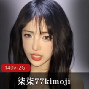 研究生社保姬柒柒77kimoji野外打野，140个视频2G空间，颜值自暴自弃下垂