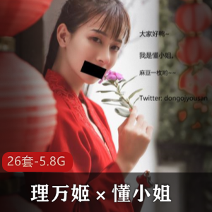 懂小姐新作品：推特反差理万姬妻合集，5.8G视频内容