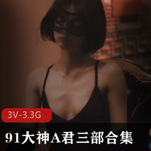 91大神A君暗恋真人C游戏见面心动3V-3.3G