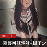 嫩妹团子少女：粉嫩身材，JK黑脚cos作品，沐浴少女风格