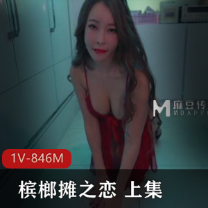 《槟榔摊之恋》上集：妹子身材韵味动作片，高产视频1V，846M