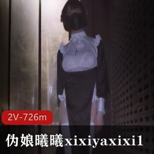 曦曦xixiyaxixi1合集：726分钟大胆展示