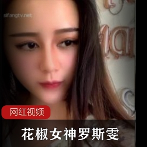 花椒女神罗斯雯与土豪的合作作品