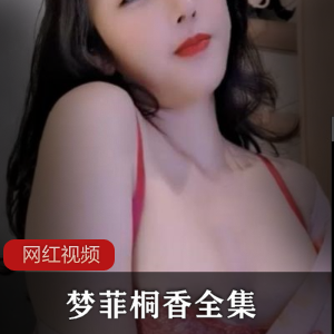 限时特惠顶级推荐！性感女神UT梦菲桐香全集！