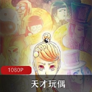 「天才玩偶」无修完整版