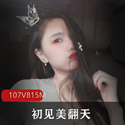 推荐易直播初见美翻天足系列，Papa李某迪亲自推荐，107V815M