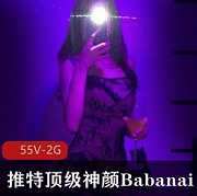 Babanaix：推特顶级神颜身材网红，Cute奶兮、紫薇妹妹资源冲点视频V数短视频
