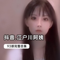 抖音热销！江户川93部带你领略潮流风潮！
