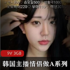 韩国主播W系列夜间直播间：情侣打赏、女主播前车大灯、双人游戏直播、3G资源