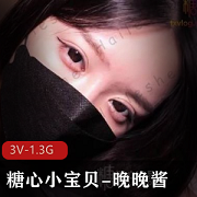 糖心小宝贝微肉身材，反差表的乖乖女晚晚酱，3V1.3G资源等你来欣赏！