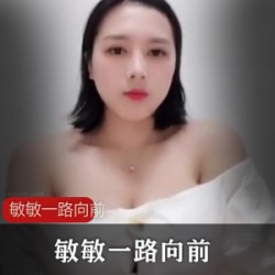 《快手超巨R主播敏敏一路向前合集》：给力洋溢的歌声、活泼可爱的女主播和性感漂亮的比基尼拍摄，让你眼前一亮！