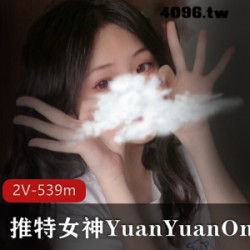 某推女神YuanYuanOnly最新私人视频：激励着每一个观众，精彩表演，让你感受到生活的美好