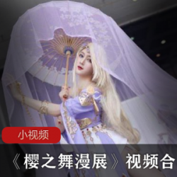 COSPLAY盛宴:樱之舞漫展,网红{{网红名字}}的精彩画面,美丽如花的樱花世界。