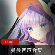 曼曼音声合集88套15.8G,性感女友、可爱妹妹、懂事老婆,A失眠R、罗莉声、角色扮演,野外、场馆内、学校等环境!