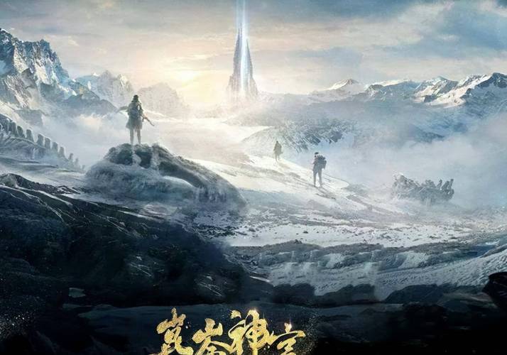 《发丘天官之昆仑墟4K国语2021》超清视频，原画质量，倍速播放！