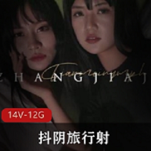 抖阴旅行送001014合集：成都、福建、湖北玩法鬼才，14V，12.2G