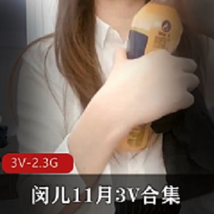 闵儿11月3V合集：不明液体裤裤、百合剧情、蓝色女仆装，总大小2.3G，彩蛋惊喜！