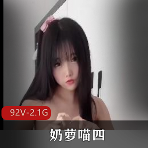 奶萝喵四-出勤展示[92V-2.1G]：道具秀舞蹈，手套下水道，脸部打码，小妖精展示