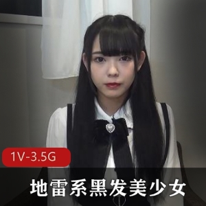 地雷系黑发美少女FC2自拍作品，时长1小时18分钟，you ma作品但像无圣光，修下水道表情诱人声音好听，推荐下载观看