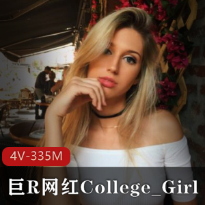 欧美网红College_Girl魔鬼身材大球秀，4V-335M视频合集震撼上线