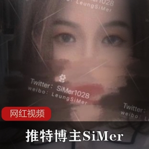 SiMer：身材绝绝子的某推博主，小合集55个视频，47.8MB，让你欲罢不能