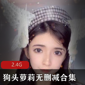 高颜值女神狗头妹子口罩视频26分钟合集