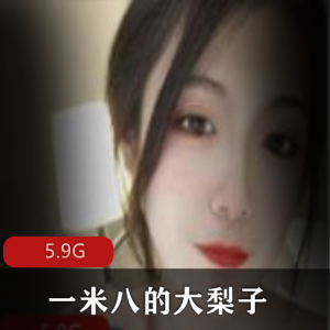 一米八女神大梨子债务偿还系列视频资源合集