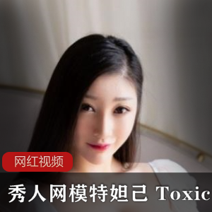 秀人网为商品网站，模特妲己为商品名称，Toxic为商品型号或特征，作品可能指该商品的照片或视频。建议秀人网模特妲己Toxic作品-时尚性感模特妲己展示的Toxi