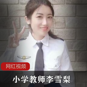 李雪梨小学教师作品合集