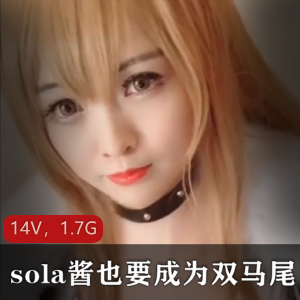 TS-sola酱双马尾合集：85套作品14V，1.7G资源收藏