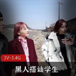 黑白反差黑人搭讪学生无保护进入合集