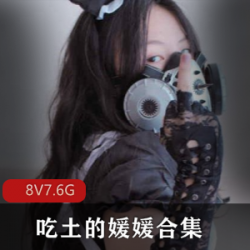 1.[235P8V-7.6G]光“阴”御姐大罩杯吃土的媛媛合集2.[235P8V-7.6G]光“阴”御姐大罩杯吃土的媛媛合集