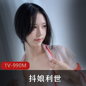微博网红美女抖娘利世最新私拍视频1V，990M