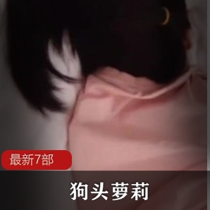 抖音网红狗头萌妹最新7部