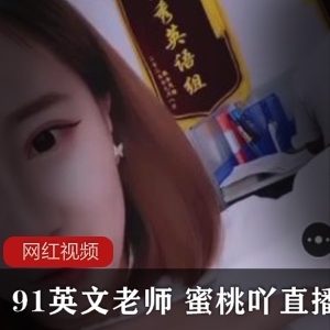 91英文老师蜜桃吖直播作品